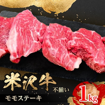 人気のブランド和牛　米沢牛　不揃いモモステーキ　1kg(冷凍)