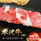 人気のブランド和牛　米沢牛　不揃いサーロインステーキ　500g(冷凍)