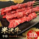 人気のブランド和牛　田中屋特製米沢牛　牛串10本(冷凍)