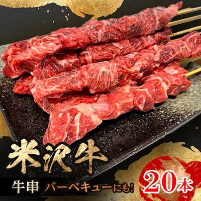 人気のブランド和牛　田中屋特製米沢牛　牛串20本(冷凍)