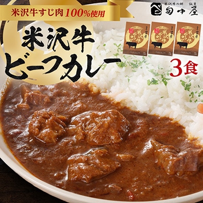 田中屋　米沢牛カレー(3食セット)