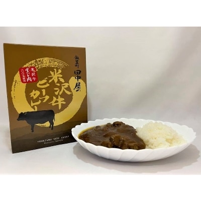 田中屋　米沢牛カレー(3食セット)