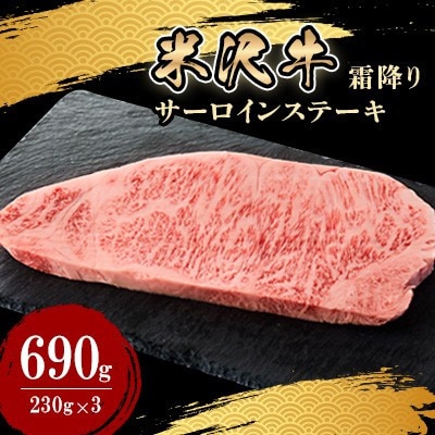 人気のブランド和牛 米沢牛 サーロインステーキ 230g×3枚(冷凍便)