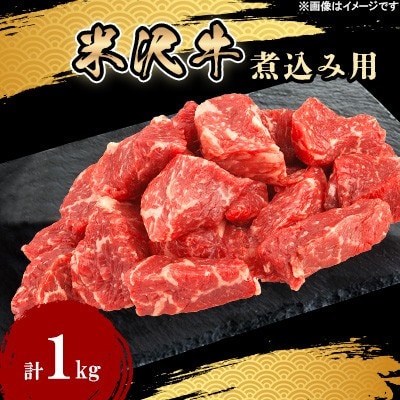人気のブランド和牛 米沢牛 煮込み用 1kg(冷凍便)