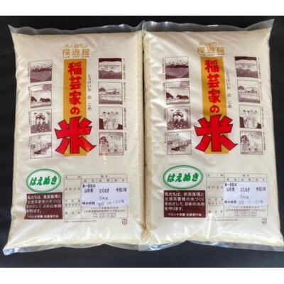 飯豊町産　はえぬき白米10kg(精米・ラミネート袋入り)