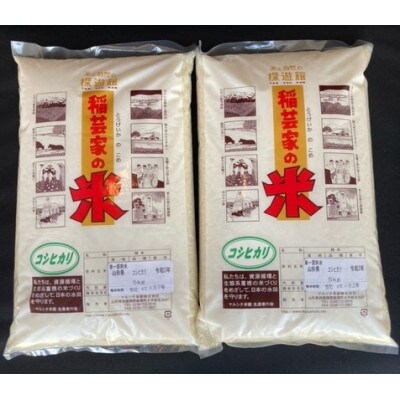 飯豊町産　コシヒカリ白米10kg(精米・ラミネート袋入)