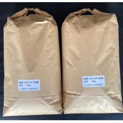 飯豊町産　どまんなか玄米20kg(クラフト袋入)