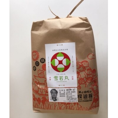 飯豊町産　生産者の顔が見える米　雪若丸白米10kg(精米・クラフト袋入)