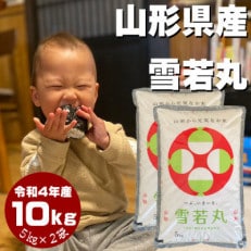 山形県産　雪若丸　白米10kg(令和4年飯豊町産)[10kg(5kg×2)]
