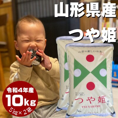 山形県産　特別栽培米つや姫　白米10kg(令和4年飯豊町産)[10kg(5kg×2)]