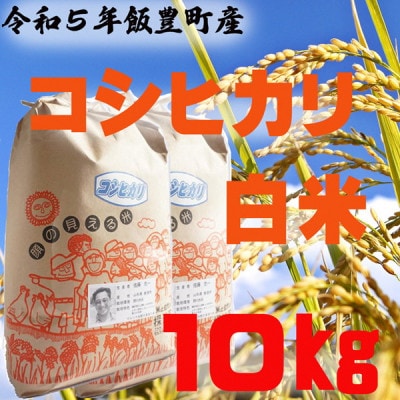 【生産者の顔が見える米】コシヒカリ　白米　10kg　令和5年山形県飯豊町産 安全安心おいしいお米