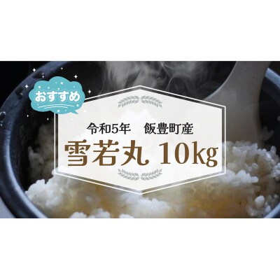 【生産者の顔が見える米】雪若丸　白米　10kg　令和5年山形県飯豊町産　安全・安心・おいしいお米