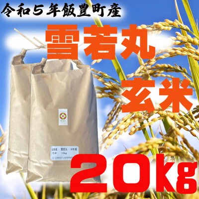 雪若丸　玄米　20kg　令和5年山形県飯豊町産　お米屋さんおすすめのおいしいお米