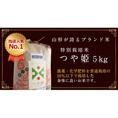 特別栽培米つや姫　玄米　20kg　令和5年山形県飯豊町産　お米屋さんおすすめのおいしいお米