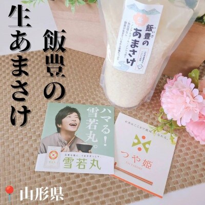 【甘酒】飯豊の生あまさけ350g・4本【冷凍発送】