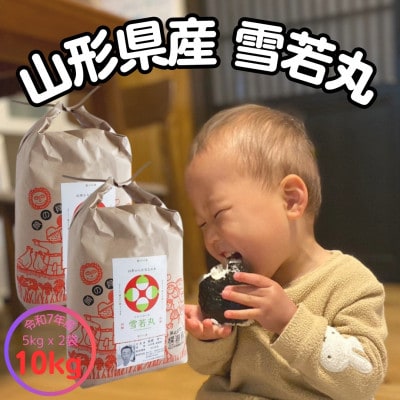 【生産者の顔が見える米】令和7年飯豊町産　雪若丸10kg【白米】
