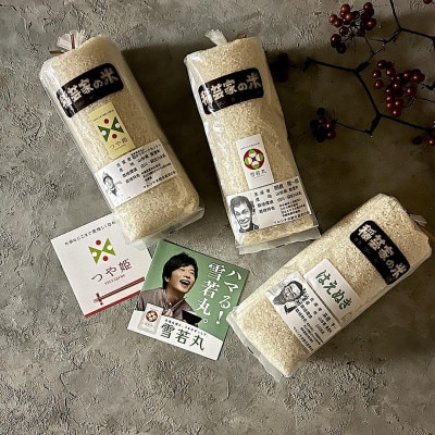 山形県産米～推し米～セット