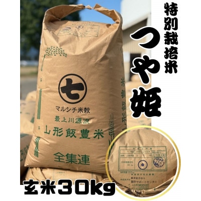 【令和7年産】飯豊町産　特別栽培米つや姫　玄米30kg