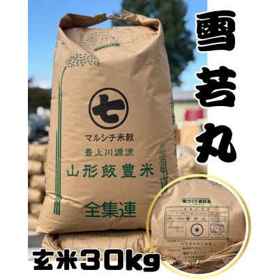 【令和7年産】飯豊町産　雪若丸玄米 30kg