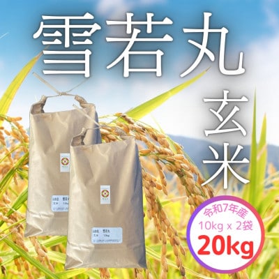 【令和7年産】飯豊町産　雪若丸玄米20kg