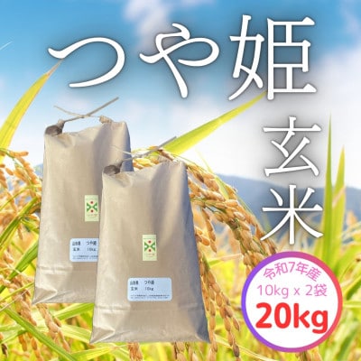 【令和7年産】飯豊町産　特別栽培米つや姫　玄米20kg