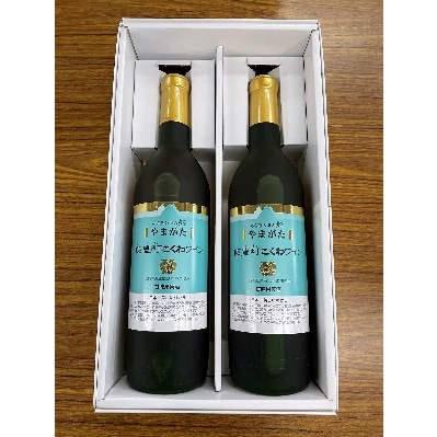 やまがた 飯豊町こくわワイン　720ml　2本
