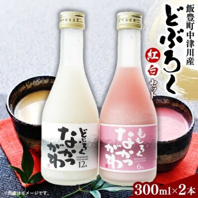 飯豊町中津川産　どぶろくセット