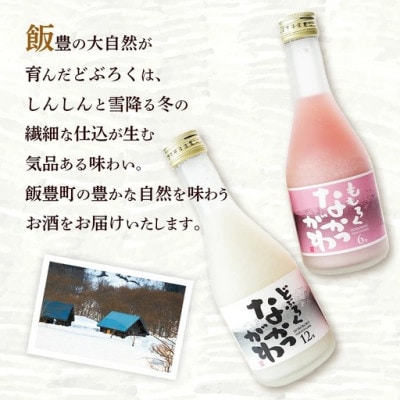 飯豊町中津川産　どぶろくセット