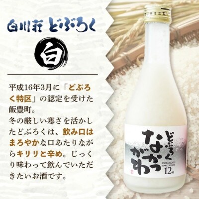飯豊町中津川産　どぶろくセット