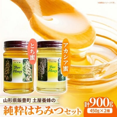 やまがた　飯豊町の純粋はちみつセット