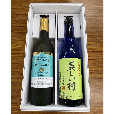 やまがた　飯豊町こくわワイン・特別純米酒「美しい村」セット