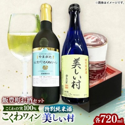 やまがた　飯豊町こくわワイン・特別純米酒「美しい村」セット