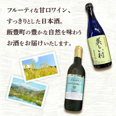 やまがた　飯豊町こくわワイン・特別純米酒「美しい村」セット