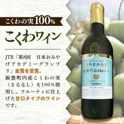 やまがた　飯豊町こくわワイン・特別純米酒「美しい村」セット