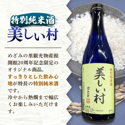 やまがた　飯豊町こくわワイン・特別純米酒「美しい村」セット