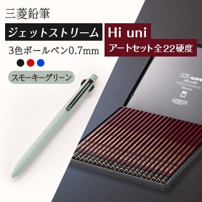【飯豊町・川西町共通返礼品】JETSTREAM3色 スモーキーグリーン/Hi uni アートセット