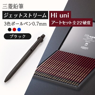 【飯豊町・川西町共通返礼品】JETSTREAM3色 ブラック/Hi uni アートセット