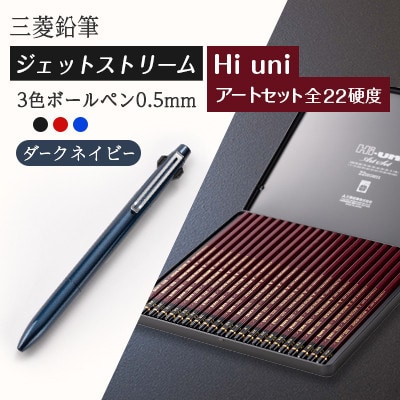 【飯豊町・川西町共通返礼品】JETSTREAM3色 ダークネイビー/Hi uni アートセット