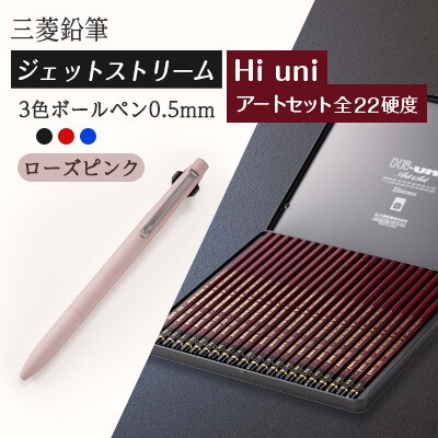 【飯豊町・川西町共通返礼品】JETSTREAM3色 ローズピンク/Hi uni アートセット