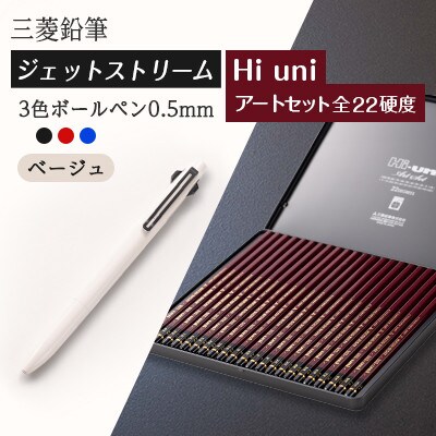 【飯豊町・川西町共通返礼品】JETSTREAM3色 ベージュ/Hi uni アートセット