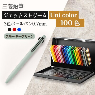 【飯豊町・川西町共通返礼品】JETSTREAM3色スモーキーグリーン/Uni color(100色)