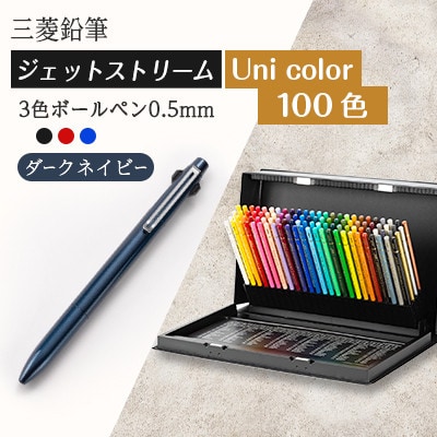 【飯豊町・川西町共通返礼品】JETSTREAM3色 ダークネイビー/Uni color(100色)