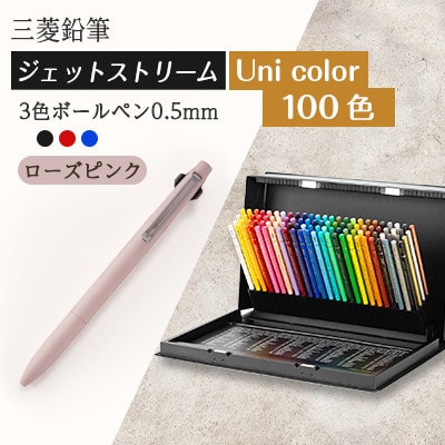 【飯豊町・川西町共通返礼品】JETSTREAM3色 ローズピンク/Uni color(100色)