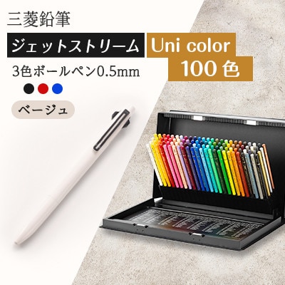 【飯豊町・川西町共通返礼品】JETSTREAM3色 ベージュ/Uni color(100色)