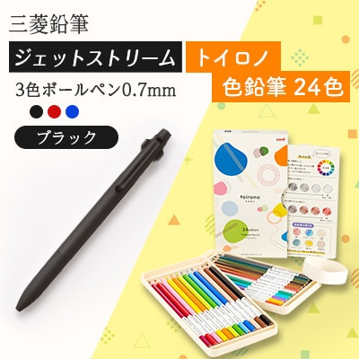 【飯豊町・川西町共通返礼品】JETSTREAM3色 ブラック/色鉛筆 24色 トイロノ