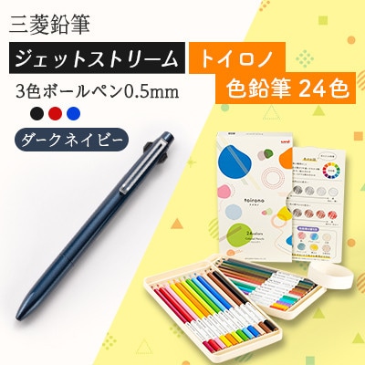 【飯豊町・川西町共通返礼品】JETSTREAM3色 ダークネイビー/色鉛筆 24色 トイロノ