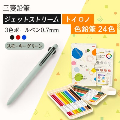 【飯豊町・川西町共通返礼品】JETSTREAM3色 スモーキーグリーン/色鉛筆 24色 トイロノ
