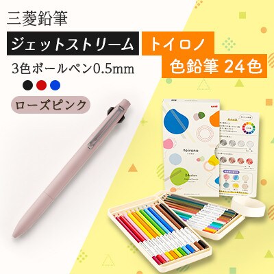 【飯豊町・川西町共通返礼品】JETSTREAM3色 ローズピンク/色鉛筆 24色 トイロノ