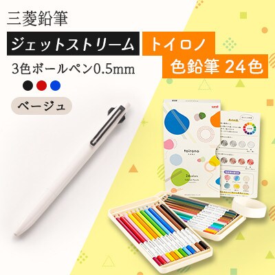 【飯豊町・川西町共通返礼品】JETSTREAM3色 ベージュ/色鉛筆 24色 トイロノ