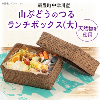 山ぶどうのつる　ランチボックス(大)